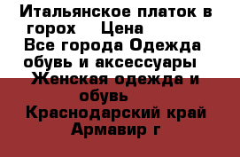 Итальянское платок в горох  › Цена ­ 2 000 - Все города Одежда, обувь и аксессуары » Женская одежда и обувь   . Краснодарский край,Армавир г.